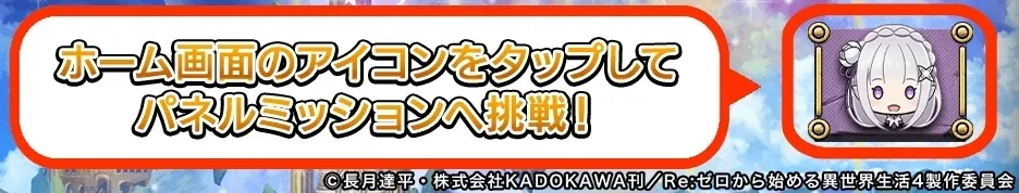 パネルミッションアイコン