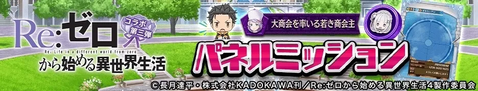 パネルミッション