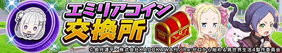 エミリアコイン交換所