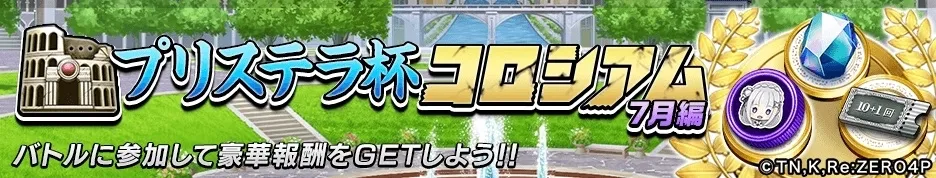 プリステラ杯コロシアム7月編