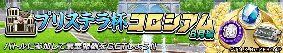 プリステラ杯コロシアム8月編