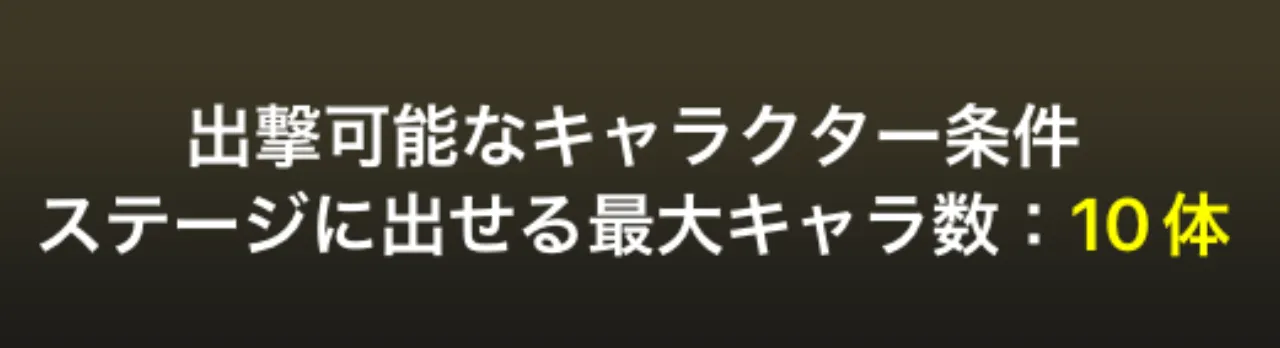 10体出撃制限