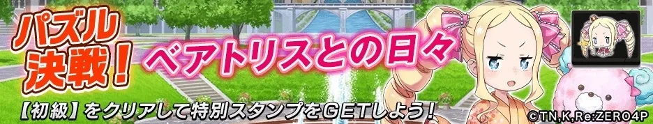 ベアトリスとの日々