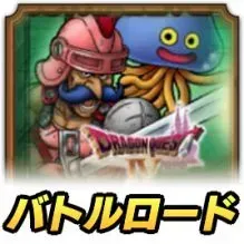 ライアン＆ホイミンロード