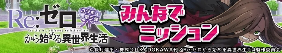 みんなでミッション