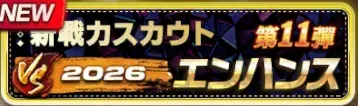 2026新戦力エンハンススカウト・第11弾ガチャ