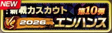 2026新戦力エンハンススカウト・第10弾ガチャ