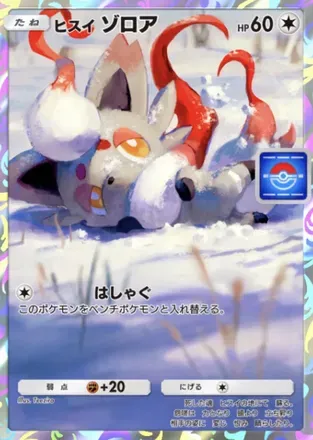 ヒスイゾロア