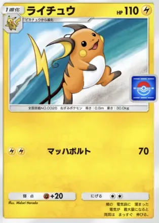 ライチュウ