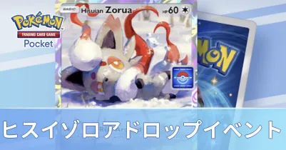 ヒスイゾロアドロップイベント
