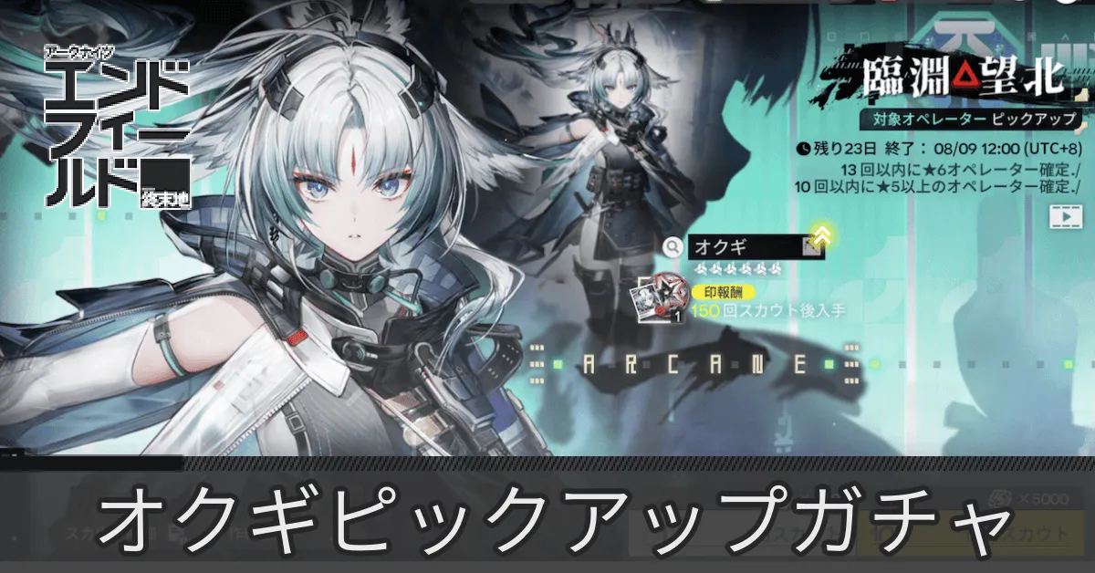 オクギガチャ