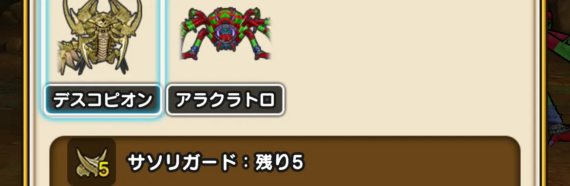 デスコピオンのサソリガード