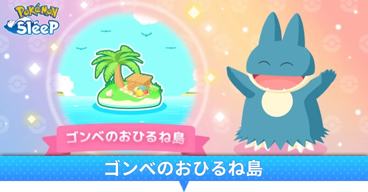 ゴンベのおひるね島