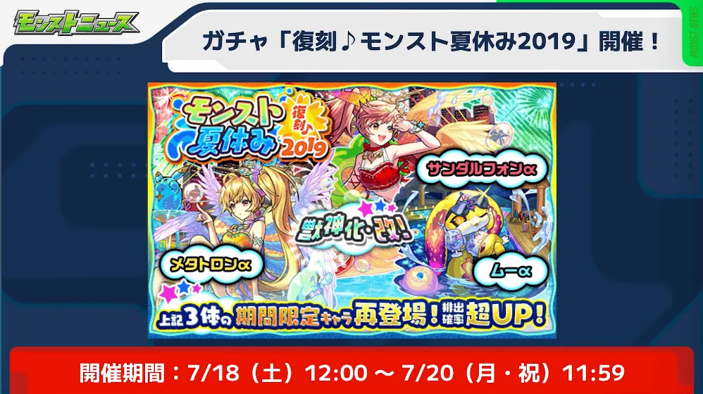 モンスト夏休み2019