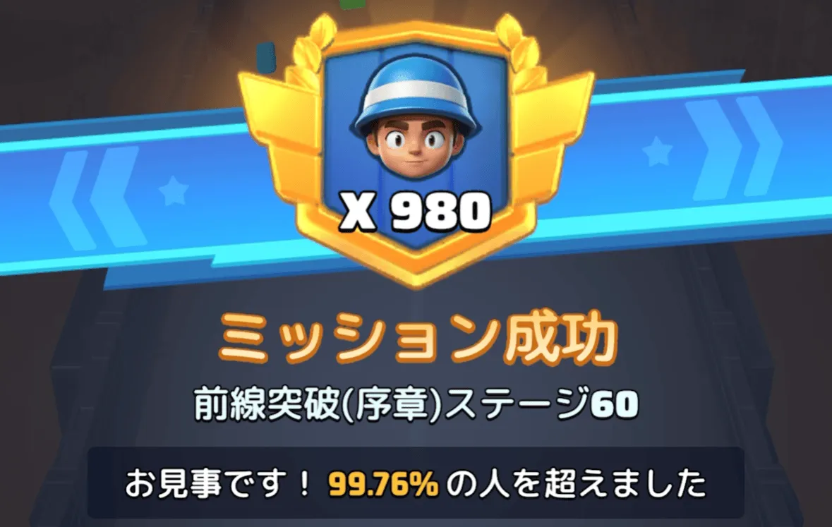 ステージ60