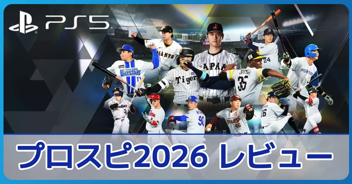 『プロ野球スピリッツ2026』の評価レビュー記事