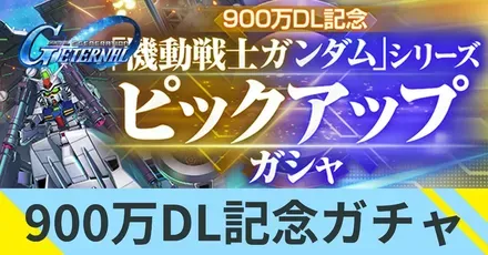 900万DLガチャ