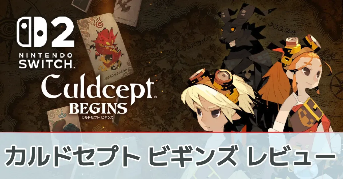 CSS 『カルドセプト ビギンズ』を評価レビュー