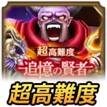 超高難度6周年