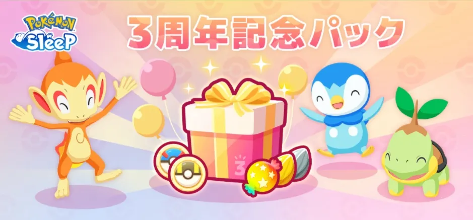 3周年記念パック