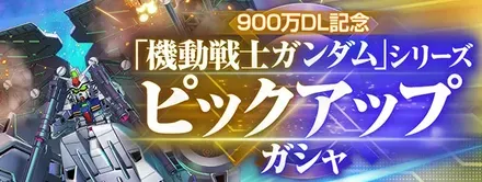 900万DL記念ガチャ