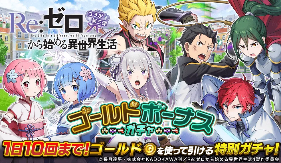 ゴールドボーナスガチャ