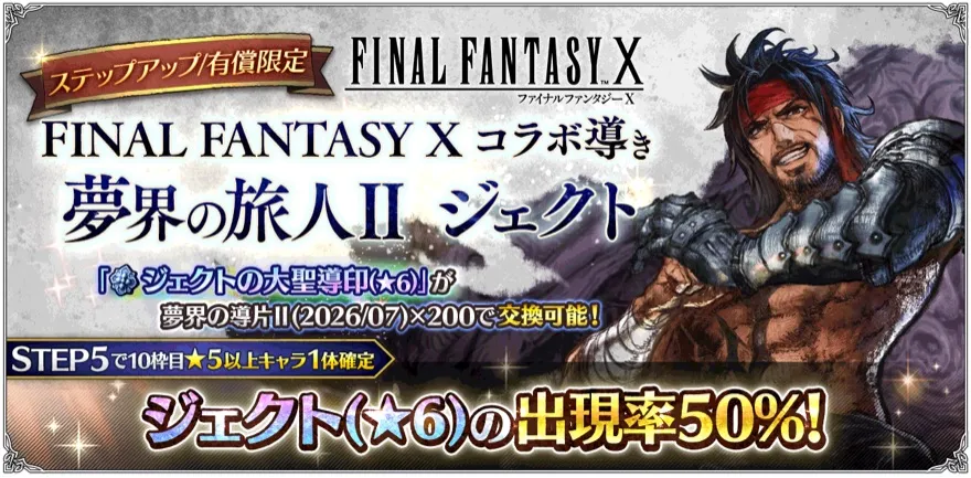 有償限定「ステップアップ FINAL FANTASY X コラボ導き 夢界の旅人Ⅱ ジェクト」