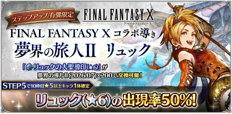 有償限定「ステップアップ FINAL FANTASY X コラボ導き 夢界の旅人Ⅱ リュック」