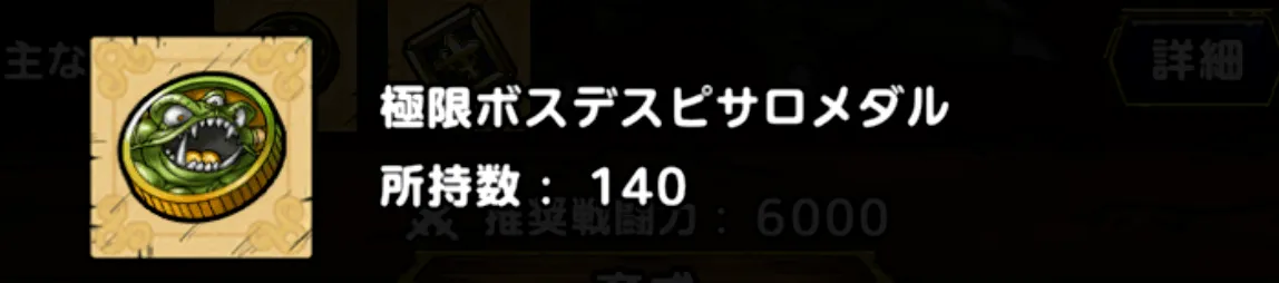 極限ボスデスピサロメダル