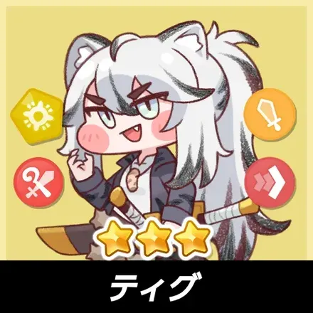 ティグ