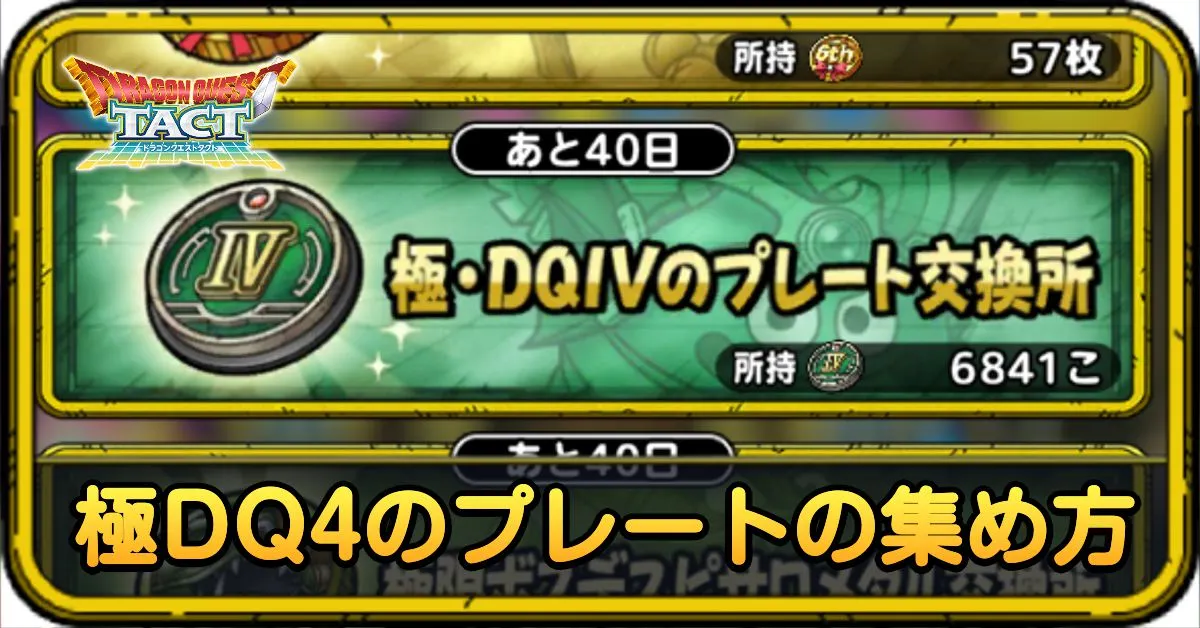 極ドラクエ4のプレートの集め方