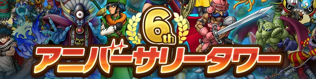 6thアニバタワー