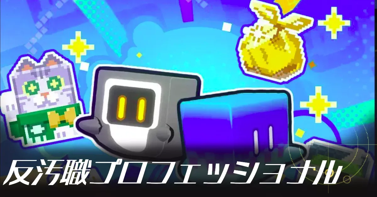 反汚職プロフェッショナル