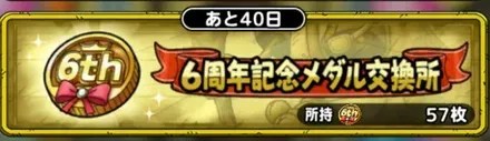 6周年記念メダル交換所