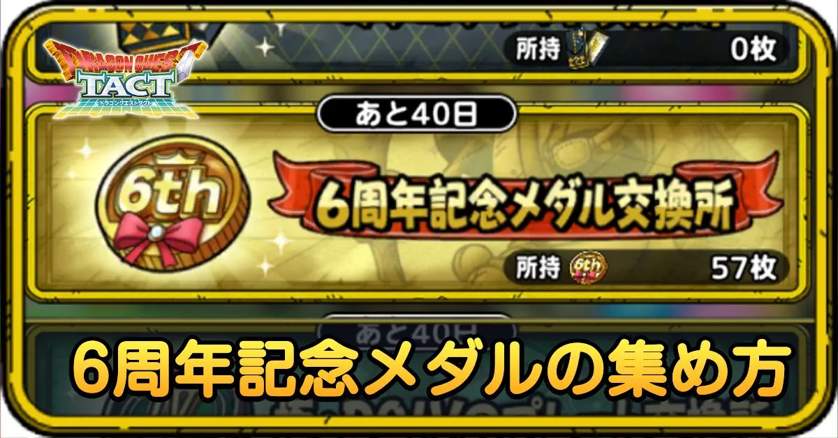 6周年記念メダルの集め方