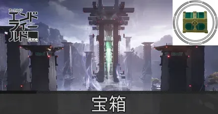 応龍関宝箱
