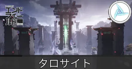 応龍関タロサイト