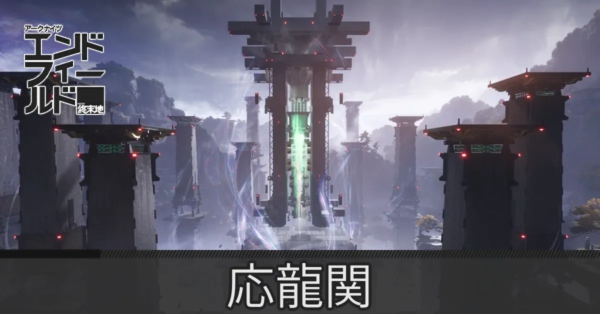 応龍関のマップ