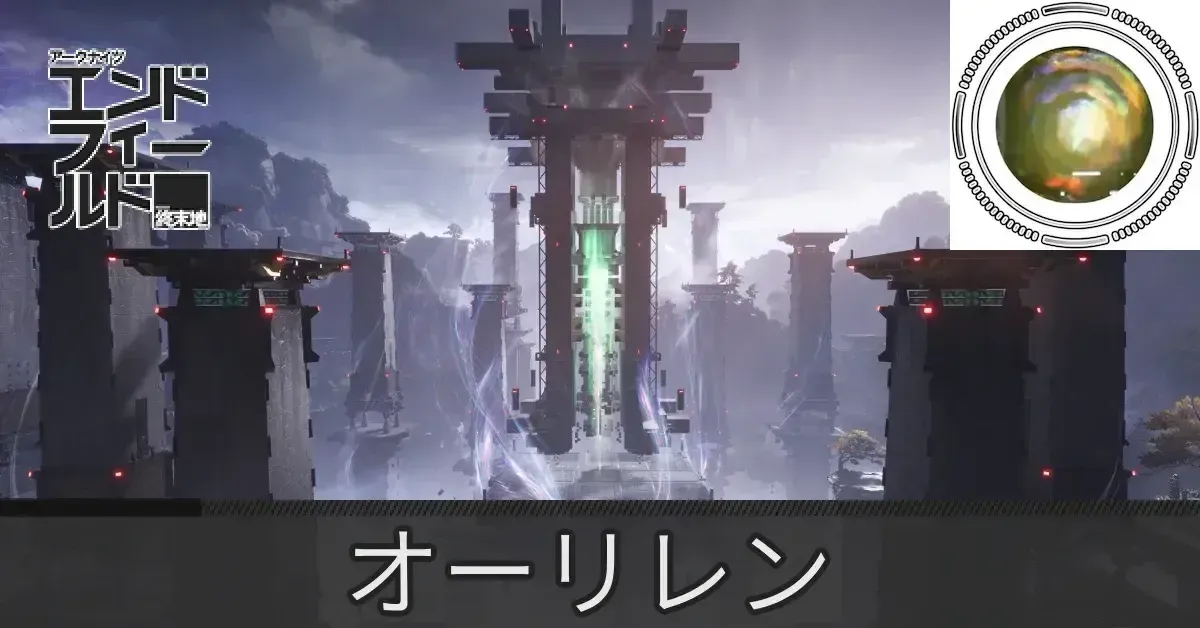 応龍関オーリレン
