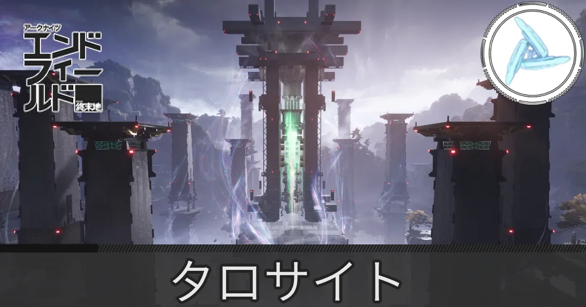応龍関タロサイト