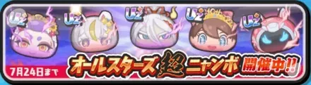 オールスターズ超ニャンボガシャ