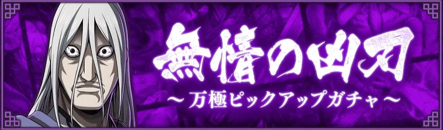 【怨念の輪廻】万極ピックアップガチャ