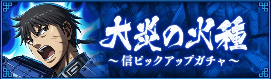 【秦王の剣】信ピックアップガチャ
