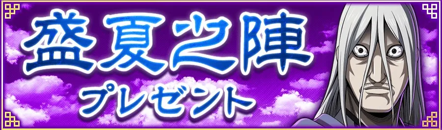 盛夏之陣プレゼント