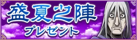 I盛夏之陣プレゼント