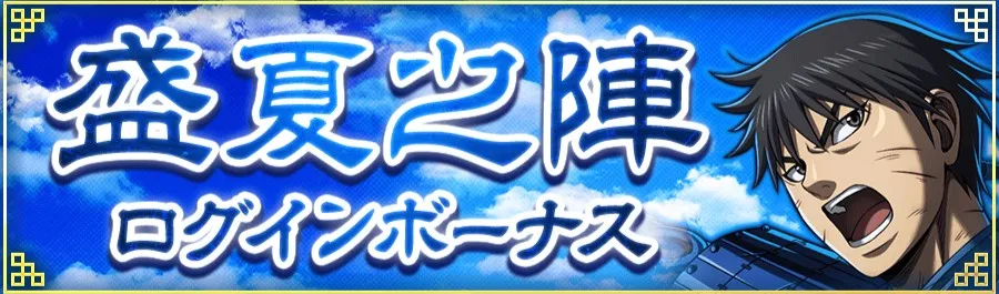 盛夏之陣ログインボーナス