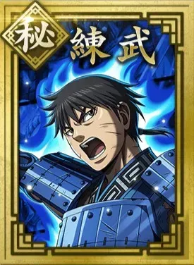 【秘】練武の画像
