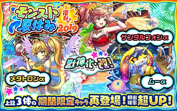 モンスト夏休み2019