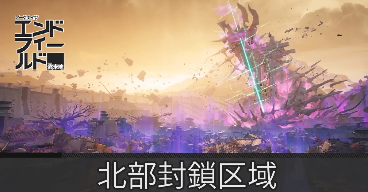 北部封鎖区域のマップ