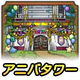 アニバタワー